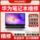 華為筆記本電腦維修matebook x pro榮耀主板進(jìn)水主板黑屏不開(kāi)機顯卡CPU閃屏維修屏幕更換 主板維修