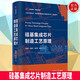 硅基集成芯片制造工藝原理 李炳宗 復旦大學(xué)出版社 9787309149951 大中專(zhuān)教材教輔書(shū)籍