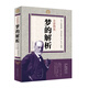 全彩圖說(shuō)夢(mèng)的解析