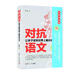 對抗語(yǔ)文：讓孩子讀到世界上最好的文字（修訂版）