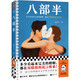 八部半 寶珀理想國文學(xué)獎首獎！多少看起來(lái)完美的婚姻，都在用精致的謊言維系！讀客當代文學(xué)文庫 小說(shuō)