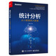 統(tǒng)計(jì)分析：從小數(shù)據(jù)到大數(shù)據(jù)(博文視點(diǎn)出品)