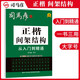 [楷書] 正楷從入門到精通：間架結(jié)構(gòu) 楷書基礎(chǔ)入門練字帖楷書教程練字帖楷書入門正楷成人練字硬筆鋼筆書法學(xué)生成年用書法練字本 楷書練字帖/司馬彥字帖字帖