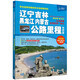 第二版 遼寧吉林黑龍江內蒙古公路里程地圖冊-中國公路里程地圖分冊系列  東三省自駕游出行 國道高速公路行程規劃