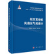 航空發(fā)動(dòng)機(jī)風(fēng)扇壓氣機(jī)設(shè)計(jì) 兩機(jī)專項(xiàng)航空發(fā)動(dòng)機(jī)技術(shù)出版工程渦輪機(jī)械與推進(jìn)系統(tǒng)航空航天9787030731104科學(xué)出版社