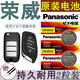 松下（Panasonic）適用于榮威RX5/i6MAX/i5汽車(chē)鑰匙電池RX9/D7/iMAX8遙控器原裝電子