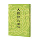 大戴禮記解詁/十三經(jīng)清人注疏