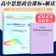 【科目自選】2020年修訂普通高中課程標準解讀2020年修訂語文數(shù)學英語歷史地理思想政治物理化學生物音樂體育美術(shù) 2冊 高中課標+解讀【思想政治】