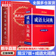 【現(xiàn)貨+京東快遞配送】現(xiàn)代漢語詞典第7版+成語大詞辭典雙色本 商務印書館 現(xiàn)代漢語字典新華詞典第七版非第9版新版2025中小學生工具書初中高中通用多功能成語詞典成語大辭典