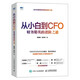 從小白到CFO 財務(wù)精英的進階之道