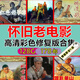 車(chē)載U盤(pán)彩色高清黑白上色修復經(jīng)典懷舊老電影MP4格式高清視頻影音 128G【178部彩色修復經(jīng)典老電影M