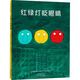 紅綠燈眨眼睛 海豚出版社 (日)松居直 著(zhù) (日)猿渡靜子 譯 (日)長(cháng)新太 繪 新華正版書(shū)籍包郵