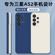 靜微 三星A52手機殼SM一A5260新款液態(tài)硅膠samsung保護套5G全包軟殼4G版防摔超薄男女