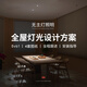 燈光設計服務(wù)全屋燈具搭配燈光布置無(wú)主燈方案室內外商用全案照明 定制專(zhuān)拍③