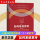如何系統(tǒng)思考(第2版)(精) 邱昭良 機(jī)械工業(yè)出版社 如何系統(tǒng)思考 第2版