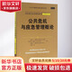 公共危機與應急管理概論
