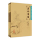 中醫臨床必讀叢書(shū)——類(lèi)證治裁 李德新 編 中醫古籍 9787117067256 2015年10月參