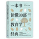 一本書(shū)讀懂30部教育學(xué)經(jīng)典（學(xué)術(shù)經(jīng)典導讀叢書(shū)）