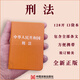 口袋書2025現(xiàn)行刑法民法典憲法128開精裝版便攜本中華人民共和國刑法含修正案十二12修訂憲法宣誓詞民法典法律法規(guī)全文中國刑法民法典憲法全套法律書 【單本（128開）】刑法