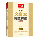 2024一本·初中文言文完全解讀（全一冊7-9年級）