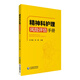 精神科護理風(fēng)險評估手冊