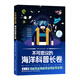 不可思議的海洋科普長(cháng)卷（全5冊）海洋生物生態(tài)環(huán)?？萍及l(fā)明海洋之謎著(zhù)名海洋館百佳幼兒園長(cháng)推薦