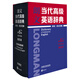 朗文當(dāng)代高級(jí)英語(yǔ)辭典(英英.英漢雙解)(第6版)(縮印本)