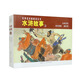 經(jīng)典連環(huán)畫閱讀叢書：水滸故事（3）