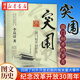 正版圖書 突圍 國門初開的歲月 李嵐清 著  為紀(jì)念改革開放30周年 回顧了對外開放初期的有關(guān)重大事件 中央文獻出版社 9787507326642 正版