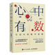 心中有數(shù) 生活中的數(shù)學(xué)思維 第十八屆問津圖書獎(jiǎng)科普類推薦圖書 豆瓣2022年度讀書榜單（智元微庫出品）