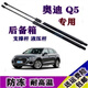 新老款奧迪Q5后備箱液壓支撐桿q5后門(mén)門(mén)背門(mén)頂桿配件氣彈簧助力器 奧迪Q5【后背門(mén)支撐桿】一對