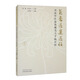 菊齋醫(yī)案醫(yī)話：川派中醫(yī)遺珠戴堯天手稿評(píng)按