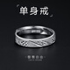 絲芙蒂【免費刻字】999銀飾戒指男士潮單身戒足銀開(kāi)口指環(huán)個(gè)性獨身主義 JZ9018男戒（開(kāi)口可調節）