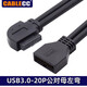 CableCC前置USB3.0 19P彎頭90度19P延長(cháng)線(xiàn)主板插針I(yè)DC公對母USB 3.0 20P彎頭線(xiàn)延長(cháng)線(xiàn) 左彎 24CM