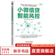 小微信貸智能風(fēng)控 金融科技 小微信貸風(fēng)控智能化轉型標準著(zhù)作 小微信貸 智能風(fēng)控技術(shù)書(shū)籍 圖書(shū)