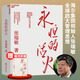 新華書店官方正版 永恒的活火 張瑞敏著 海爾集團(tuán)創(chuàng)始人工業(yè)企業(yè)管理海爾模式研究叢書稻盛和夫商業(yè)模式儒商創(chuàng)業(yè)經(jīng)驗(yàn)創(chuàng)業(yè)者管理先行理論學(xué)習(xí)管理