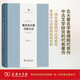 魏晉南北朝詩(shī)歌史論(中華當(dāng)代學(xué)術(shù)著作輯要)