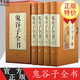 鬼谷子全書(shū) 縱橫智慧權術(shù)智囊謀略全解 為人處世商戰絕學(xué) 人際交際生活職場(chǎng) 厚黑學(xué)