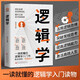 邏輯學(xué) 洞見本質(zhì) 清晰思考的邏輯學(xué)入門理性生活的邏輯學(xué)常識告別邏輯混亂提升認(rèn)知成為思維強(qiáng)者書籍 單冊 邏輯學(xué)