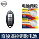 松下東風(fēng)日產(chǎn)奇駿鑰匙電池原裝奇駿e-power榮耀2018 19/21 22 23款原廠電子 日產(chǎn)專用