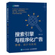搜索引擎與程序化廣告：原理、設(shè)計與實戰(zhàn)（異步圖書出品）
