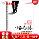 【直營京東次日達(dá)】【樊登推薦】少有人走的路：心智成熟的旅程（精裝版）