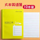 YOQUN上海學(xué)生統一課業(yè)簿冊初中生小學(xué)生作業(yè)本大英語(yǔ)本作文本練習本數學(xué)本練習簿冊語(yǔ)文本6年級英文本 【大號】英語(yǔ)本10本
