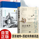 【全2冊】一蓑煙雨任平生-蘇東坡傳+蘇軾辛棄疾詞選（精裝） 古代名人傳記歷史人物傳記文學(xué)宋詞古詩詞 中小學(xué)生課外閱讀課外讀物課外書