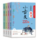 小學(xué)生備考小古文220課（4冊）小學(xué)生文言文入門(mén)啟蒙讀本 