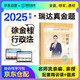瑞達(dá)法考2025客觀題 徐金桂講行政法真金題 2025年司法考試國家統(tǒng)一法律職業(yè)資格考試輔導(dǎo)用書 2025司法考試講義卷真題卷