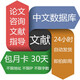 中國(guó)知網(wǎng)文獻(xiàn)下載充值賬戶知網(wǎng)vip論文賬號(hào)本科碩士博士研究生維普讀秀萬方中文英文數(shù)據(jù)庫外文檢索 中文下載會(huì)員1年