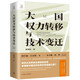 大國(guó)權(quán)力轉(zhuǎn)移與技術(shù)變遷