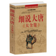 細說(shuō)中國史 細說(shuō)大唐大全集書(shū)籍