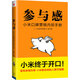 二手小米口碑營(yíng)銷內(nèi)部手冊(cè)：參與感 黎萬(wàn)強(qiáng) 9787508645131 二手管理圖書 85新